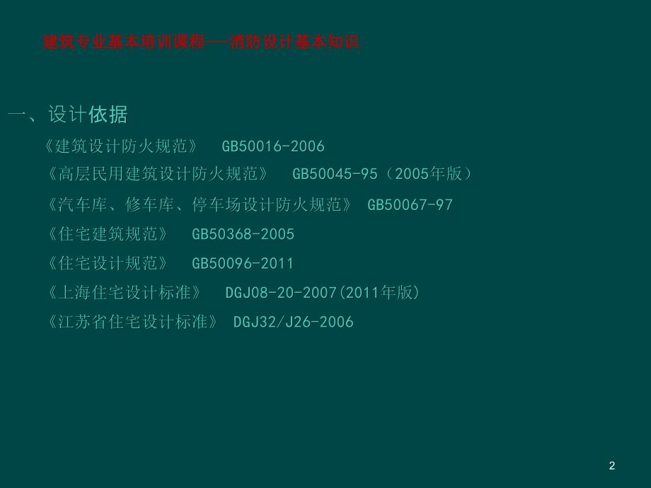 消防设计基本知识ppt课件_第2页