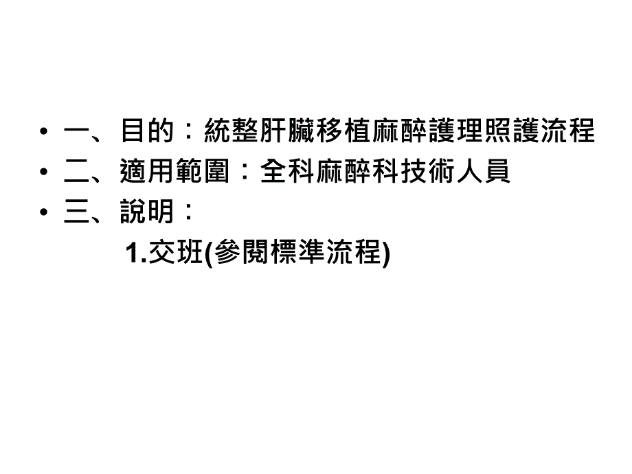 肝脏移植麻醉护理照护流程.ppt_第2页