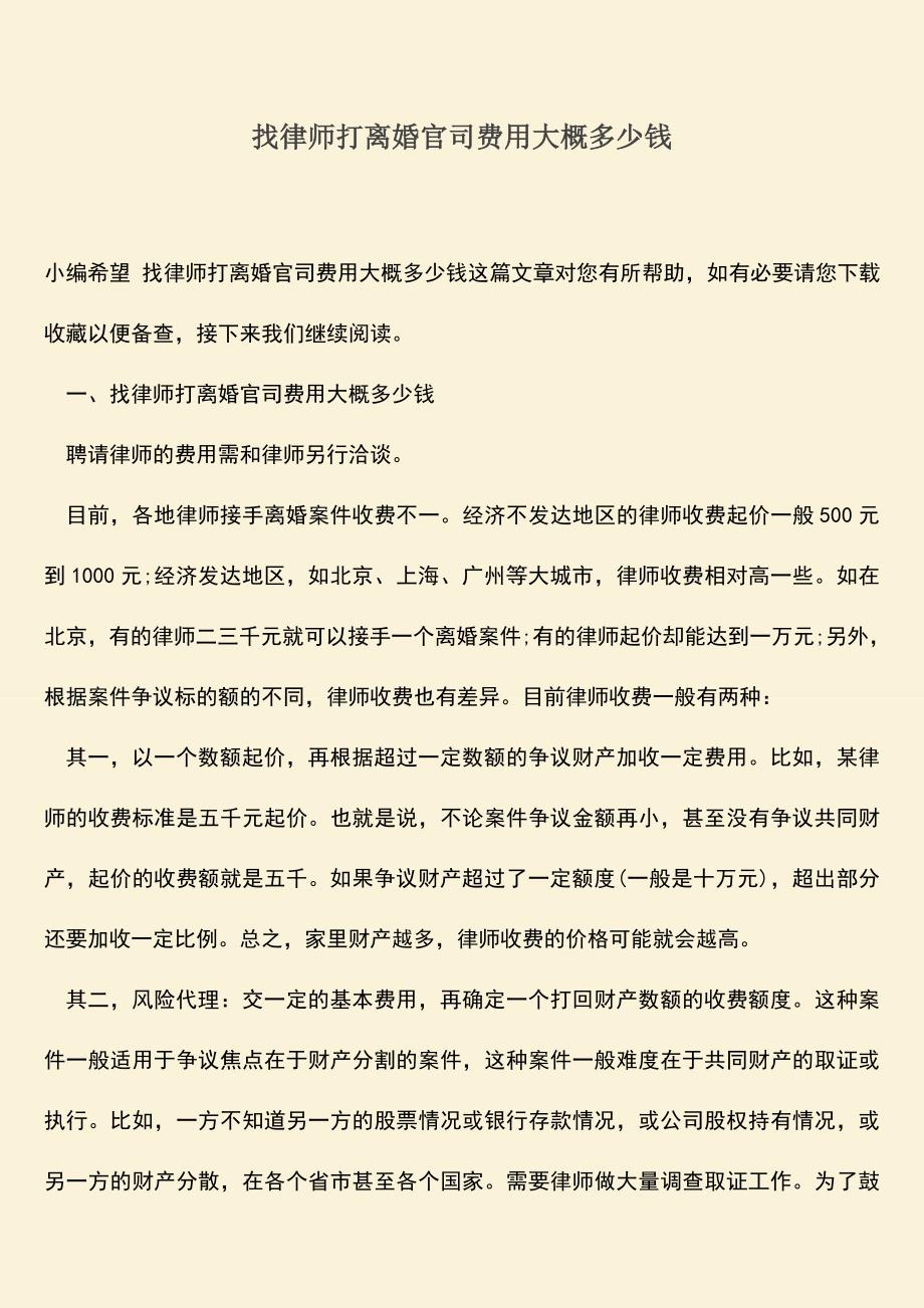 找律师打离婚官司费用大概多少钱.doc_第1页