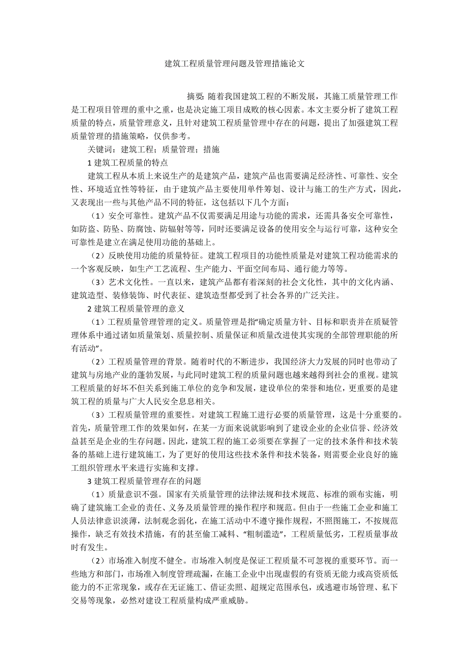 建筑工程质量管理问题及管理措施论文_第1页