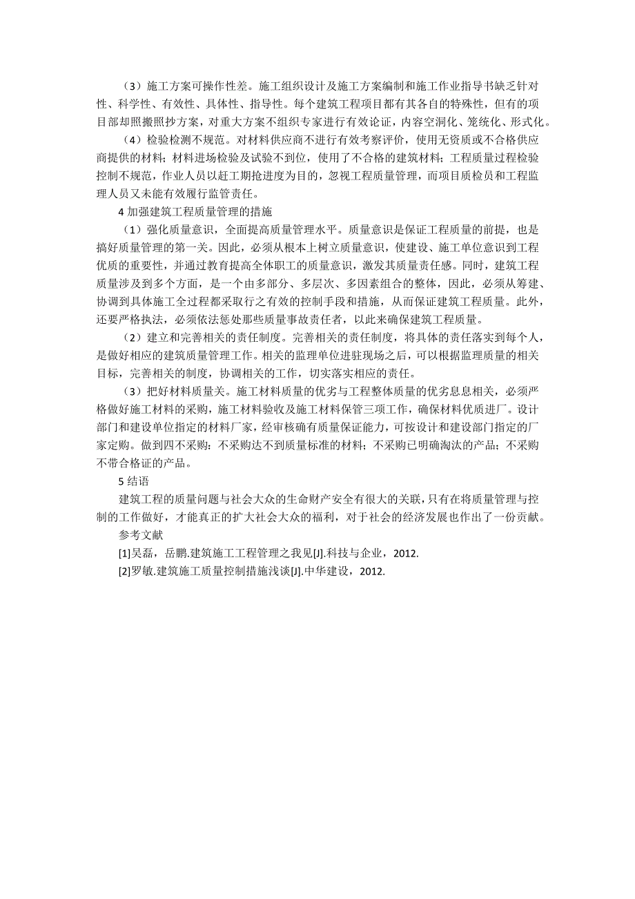 建筑工程质量管理问题及管理措施论文_第2页