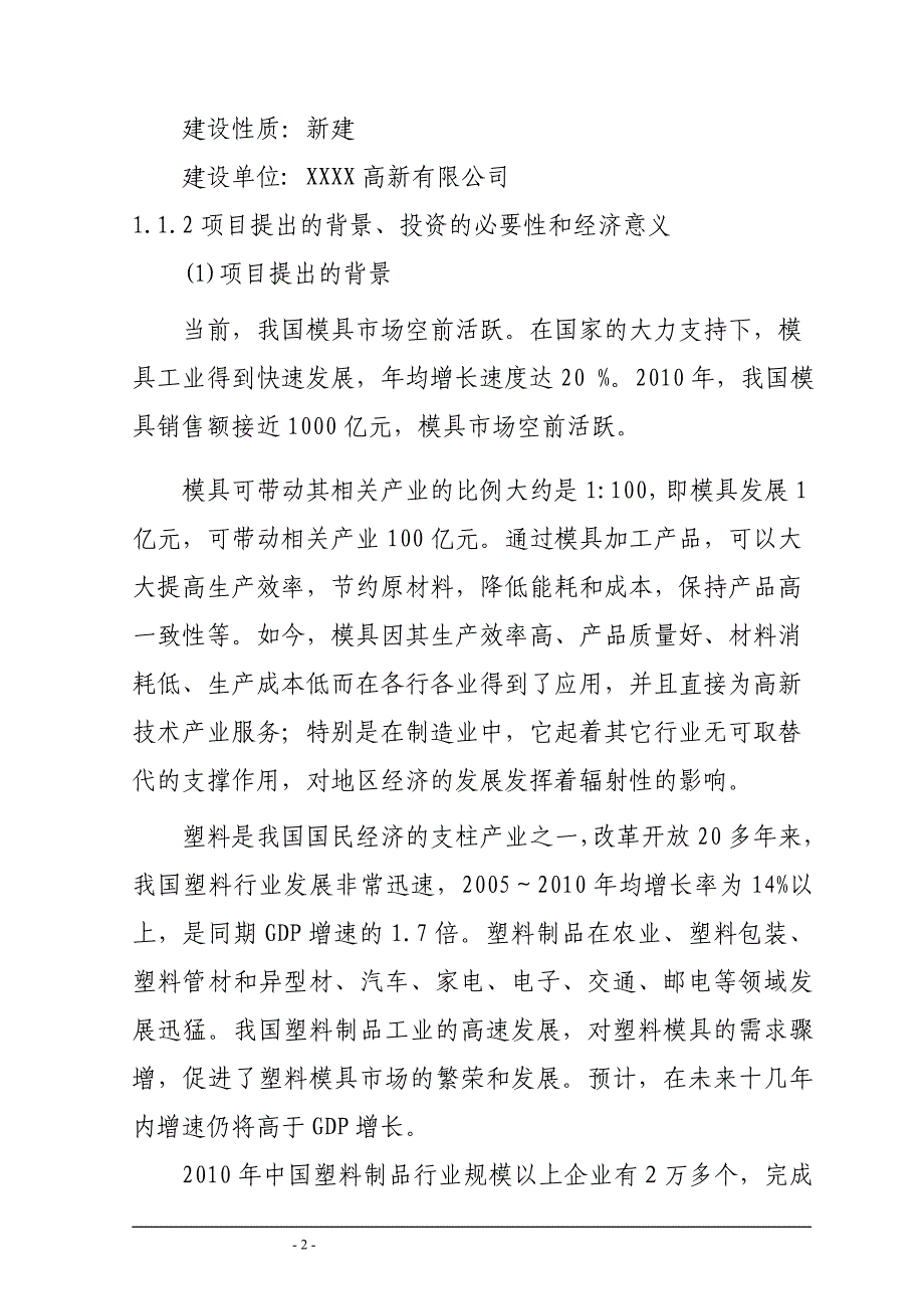 年产400套非金属制品精密模具项目策划建议书.doc_第2页