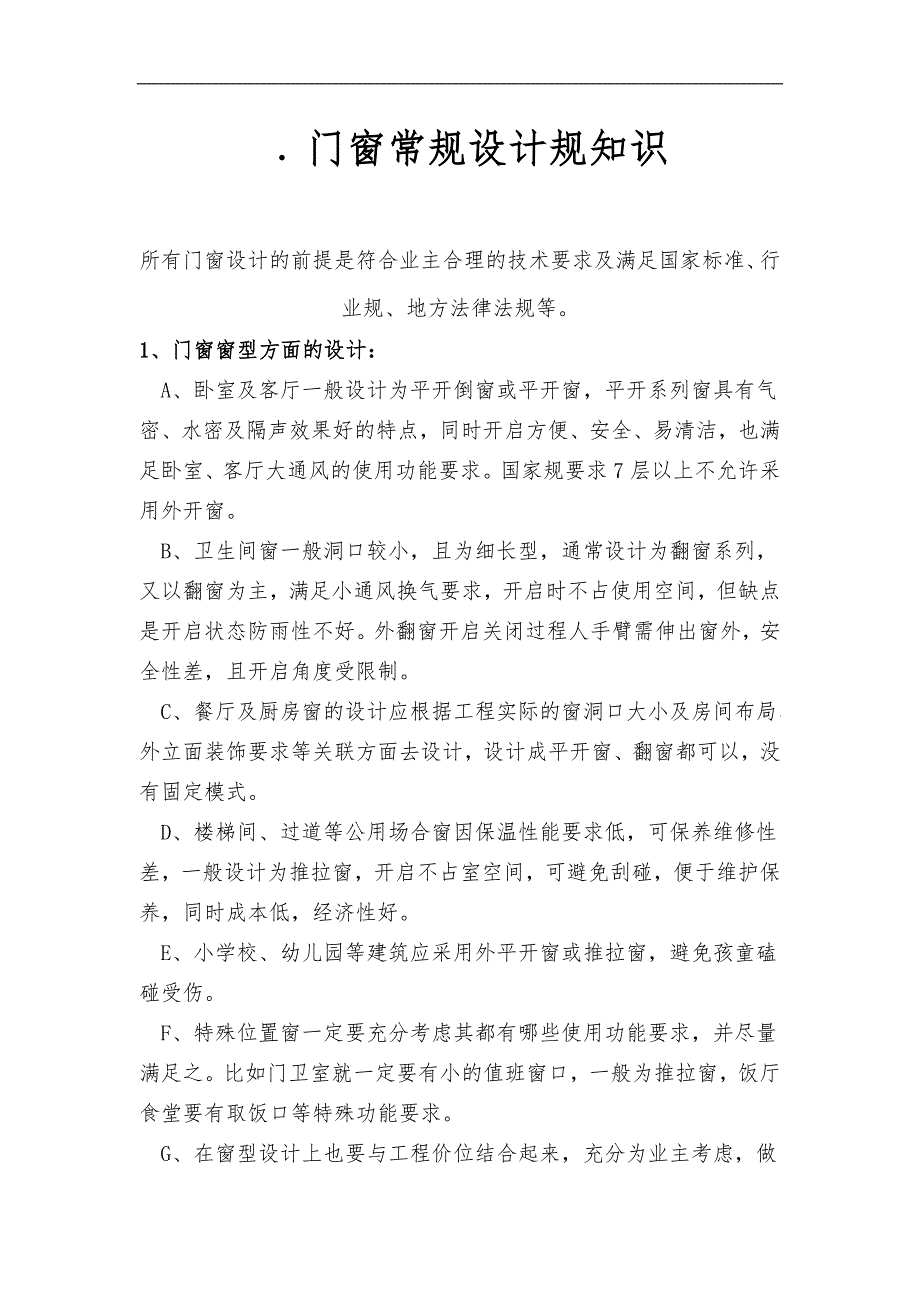 门窗常规设计规范方案知识_第1页