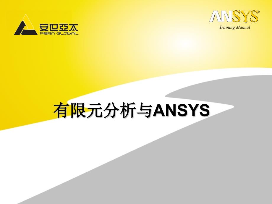 有限元及ANSYS分析软件_第1页