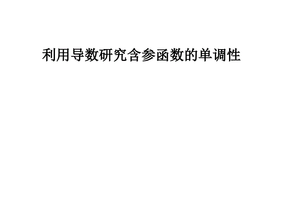 利用导数研究含参函数单调性_第1页