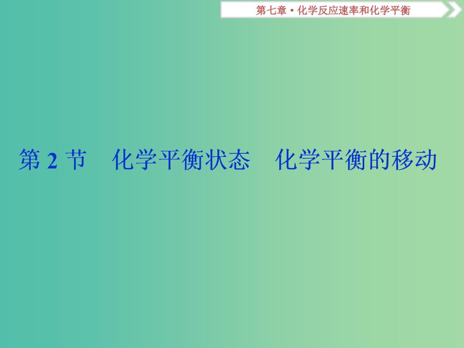 高考化学总复习第7章化学反应速率和化学平衡第2节化学平衡状态化学平衡的移动课件新人教版.ppt_第1页