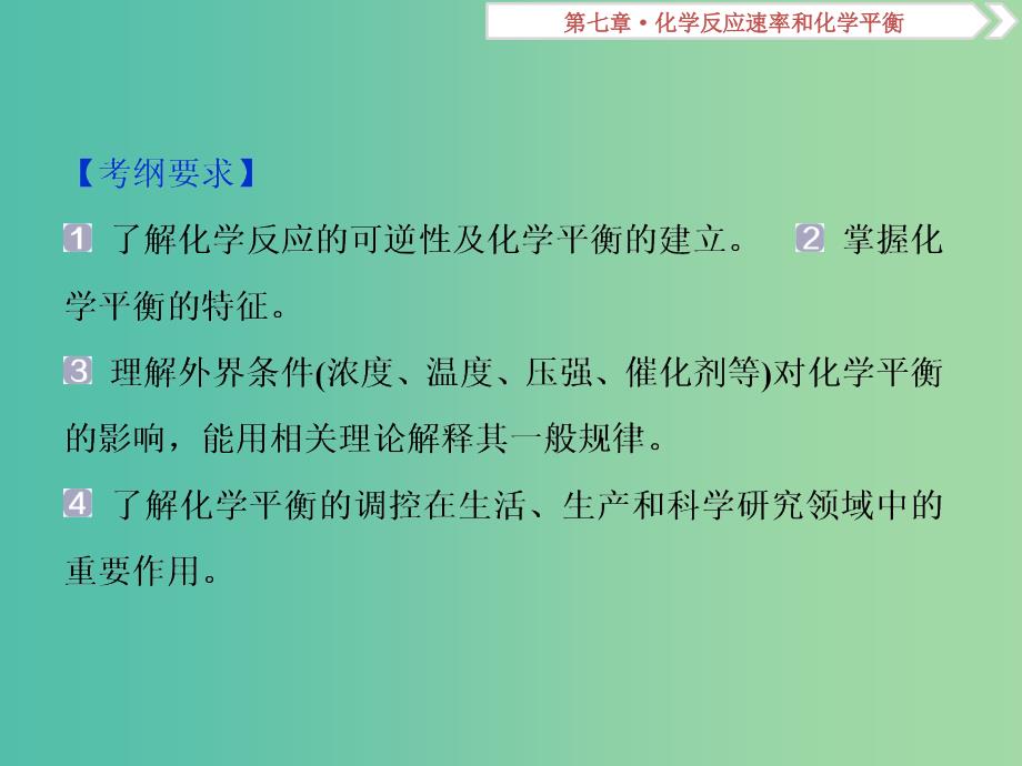 高考化学总复习第7章化学反应速率和化学平衡第2节化学平衡状态化学平衡的移动课件新人教版.ppt_第2页