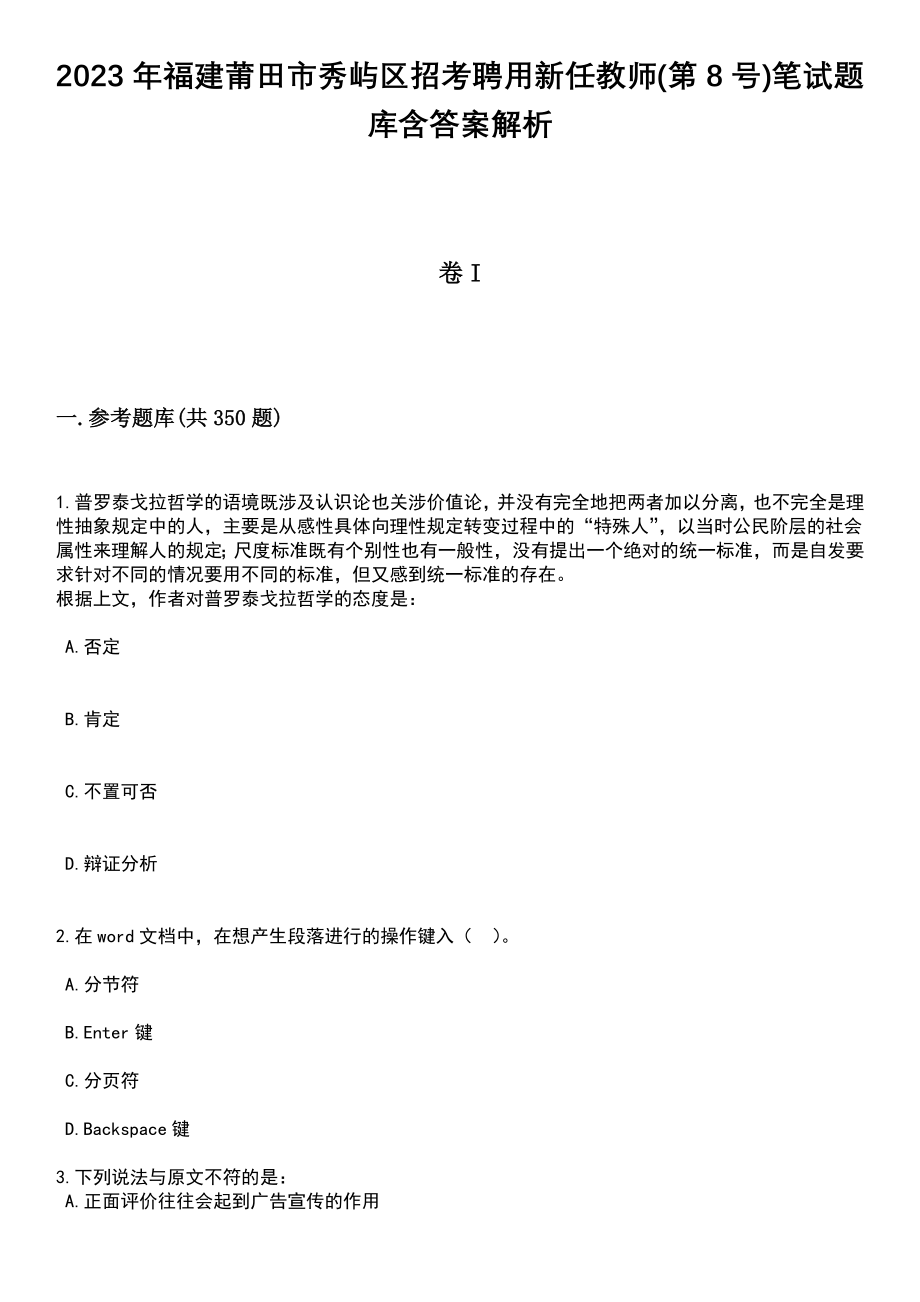 2023年福建莆田市秀屿区招考聘用新任教师(第8号)笔试题库含答案带解析_第1页