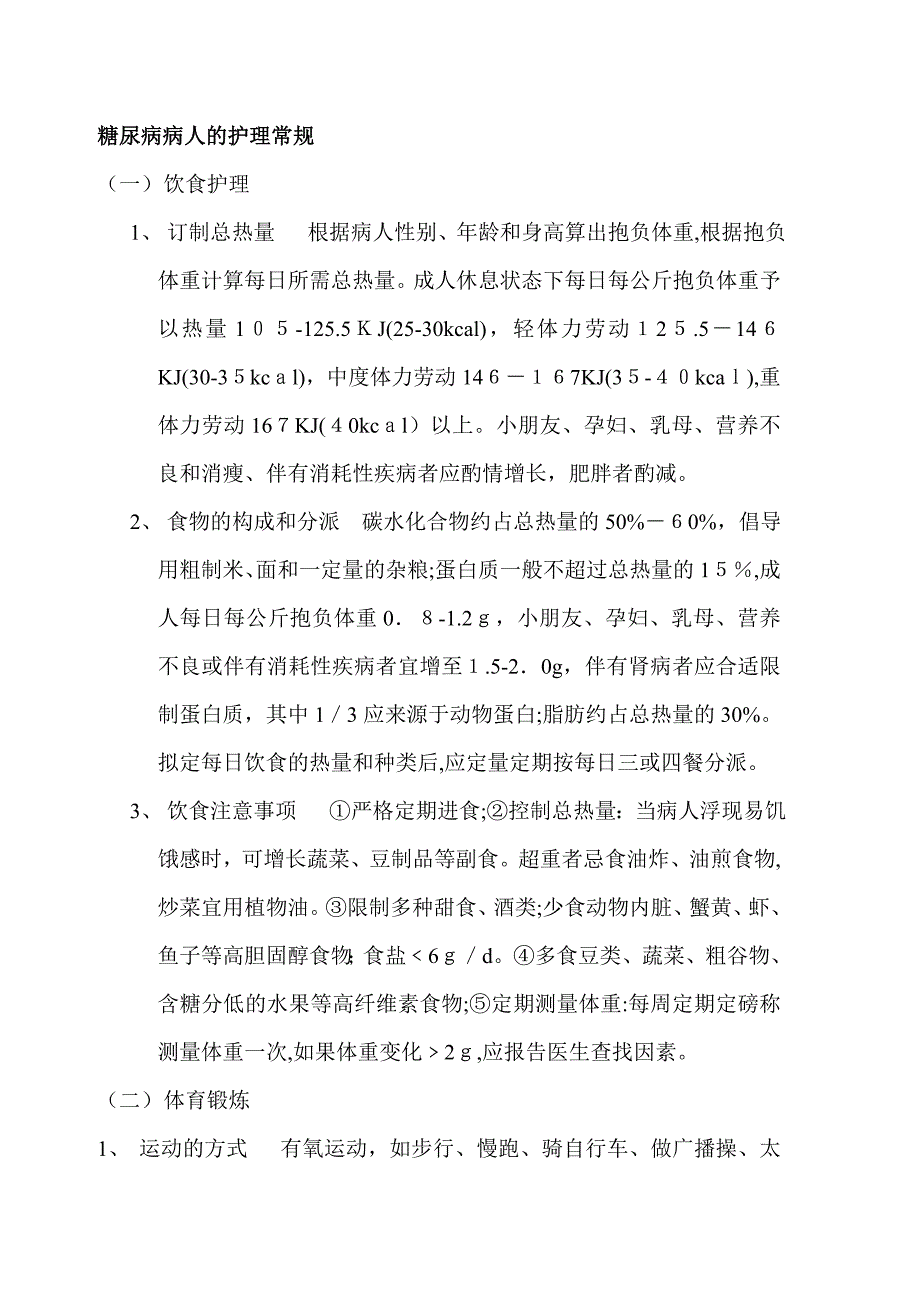 各种疾病护理常规_第3页