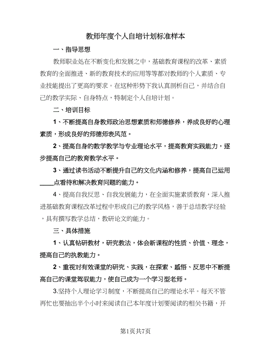 教师年度个人自培计划标准样本（三篇）.doc_第1页