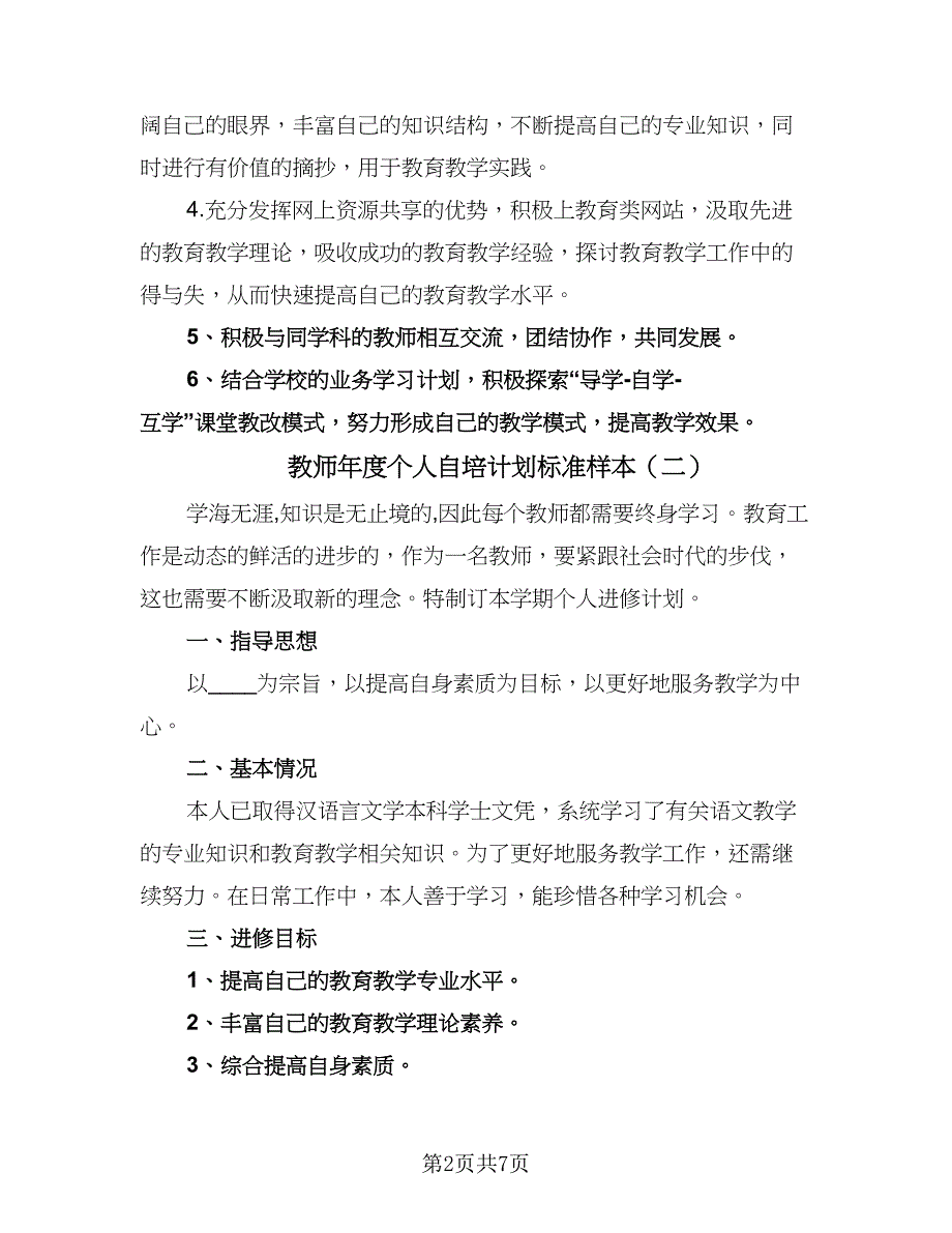 教师年度个人自培计划标准样本（三篇）.doc_第2页