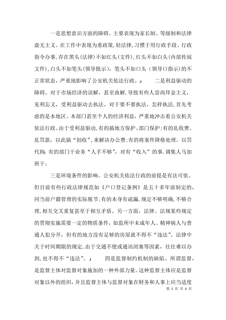 公安机关推动依法行政工作调研对策_第2页