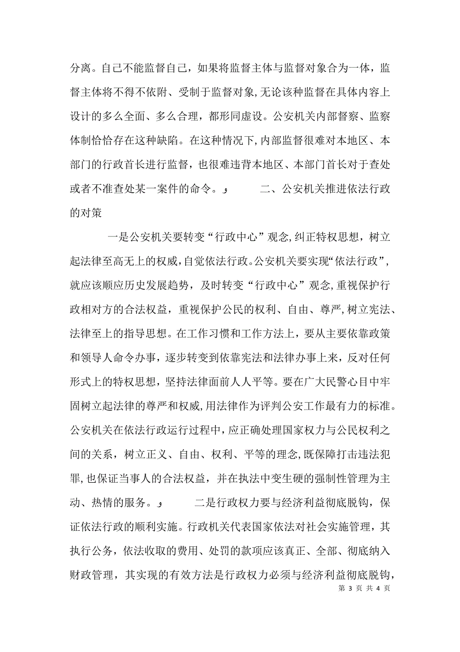 公安机关推动依法行政工作调研对策_第3页