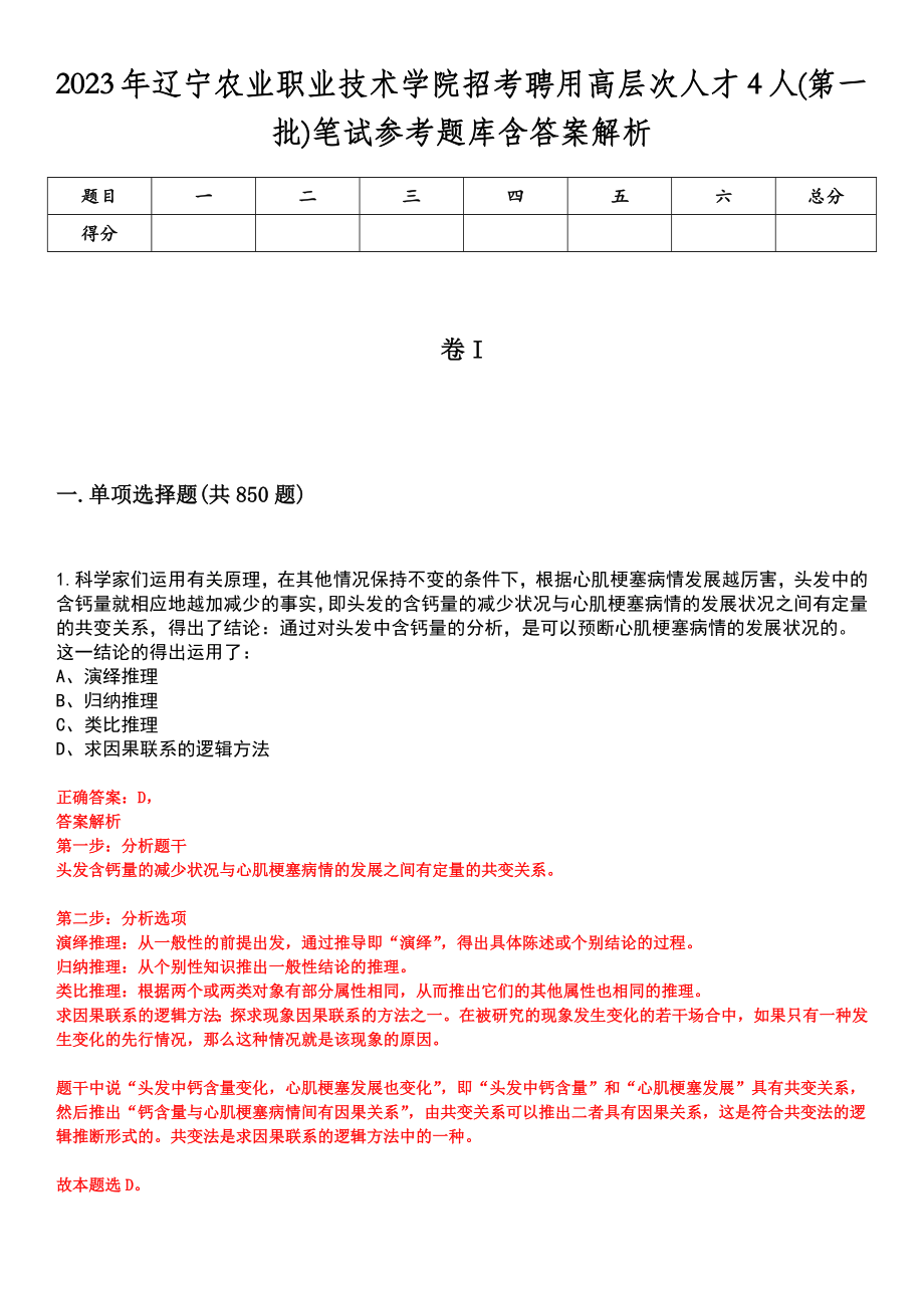 2023年辽宁农业职业技术学院招考聘用高层次人才4人(第一批)笔试参考题库含答案解析_第1页