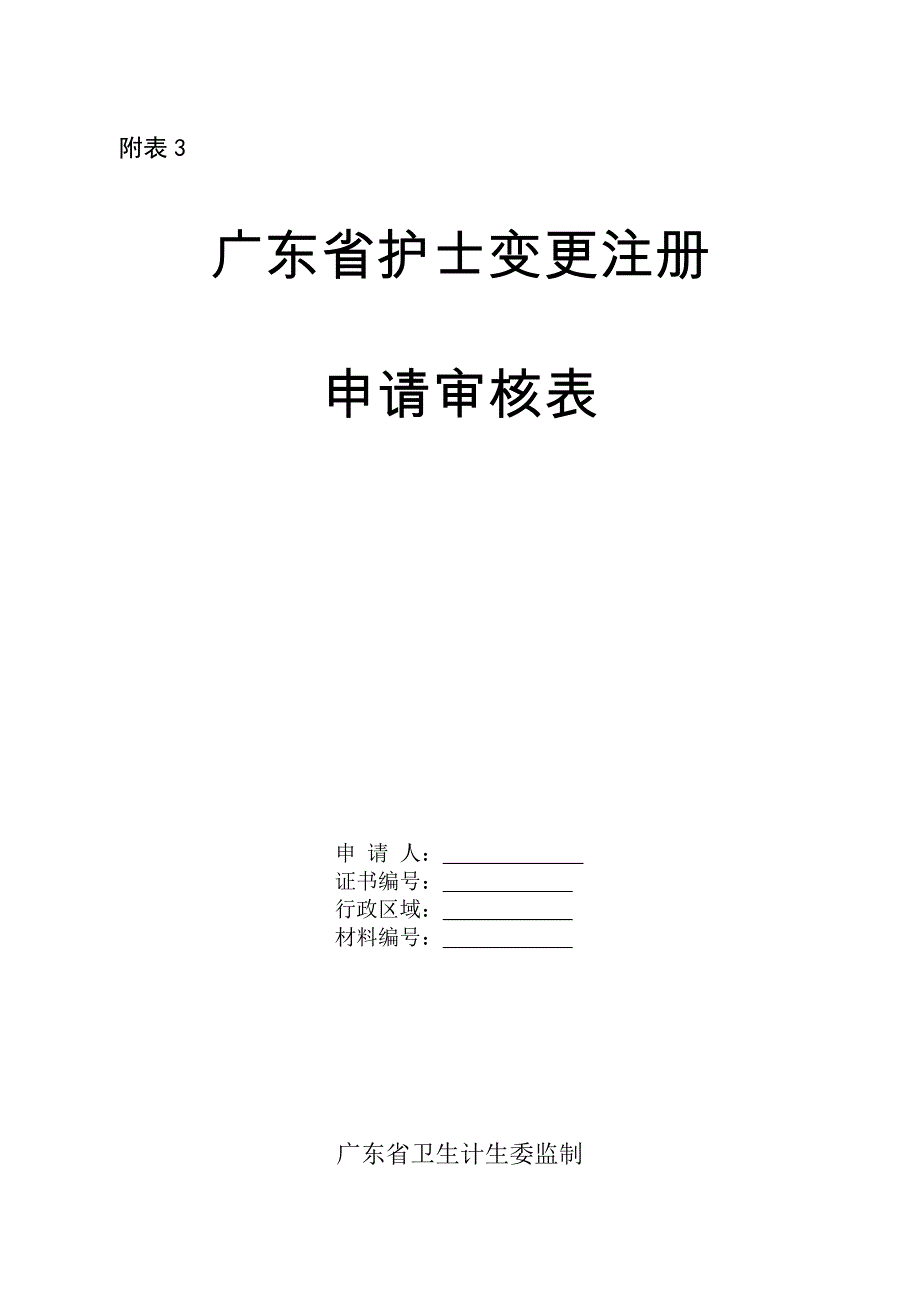 广东省护士变更注册申请审核表_第1页