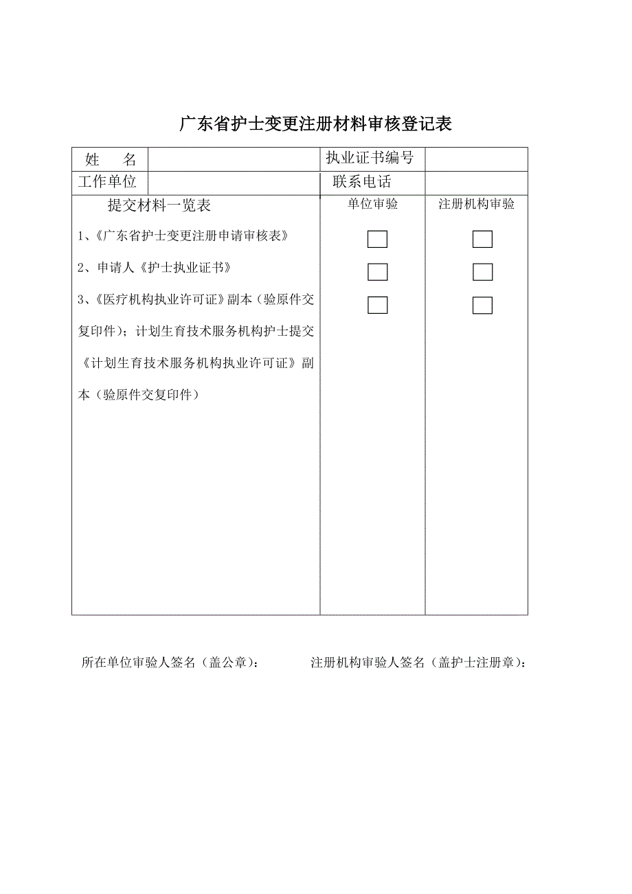 广东省护士变更注册申请审核表_第2页