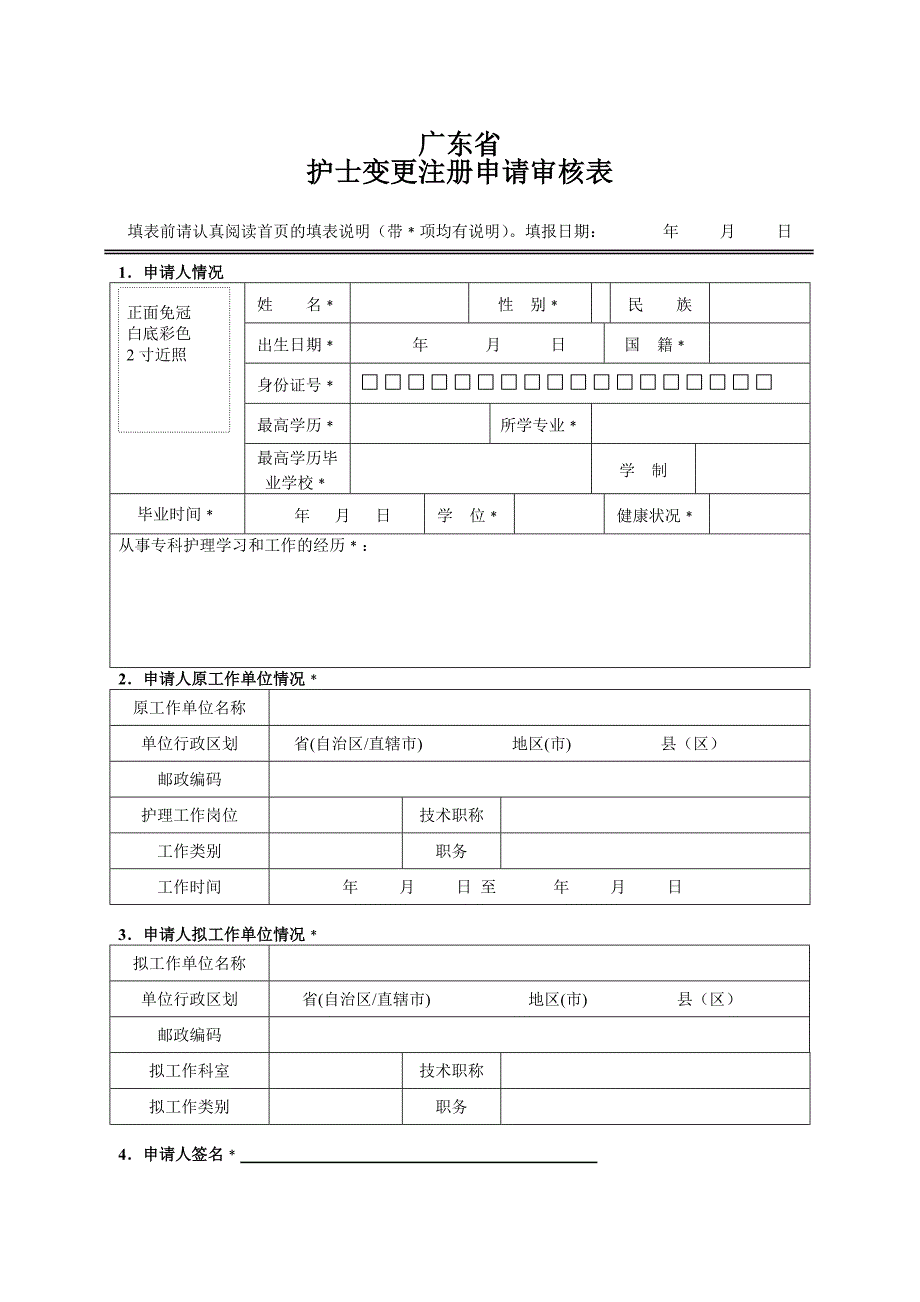 广东省护士变更注册申请审核表_第4页