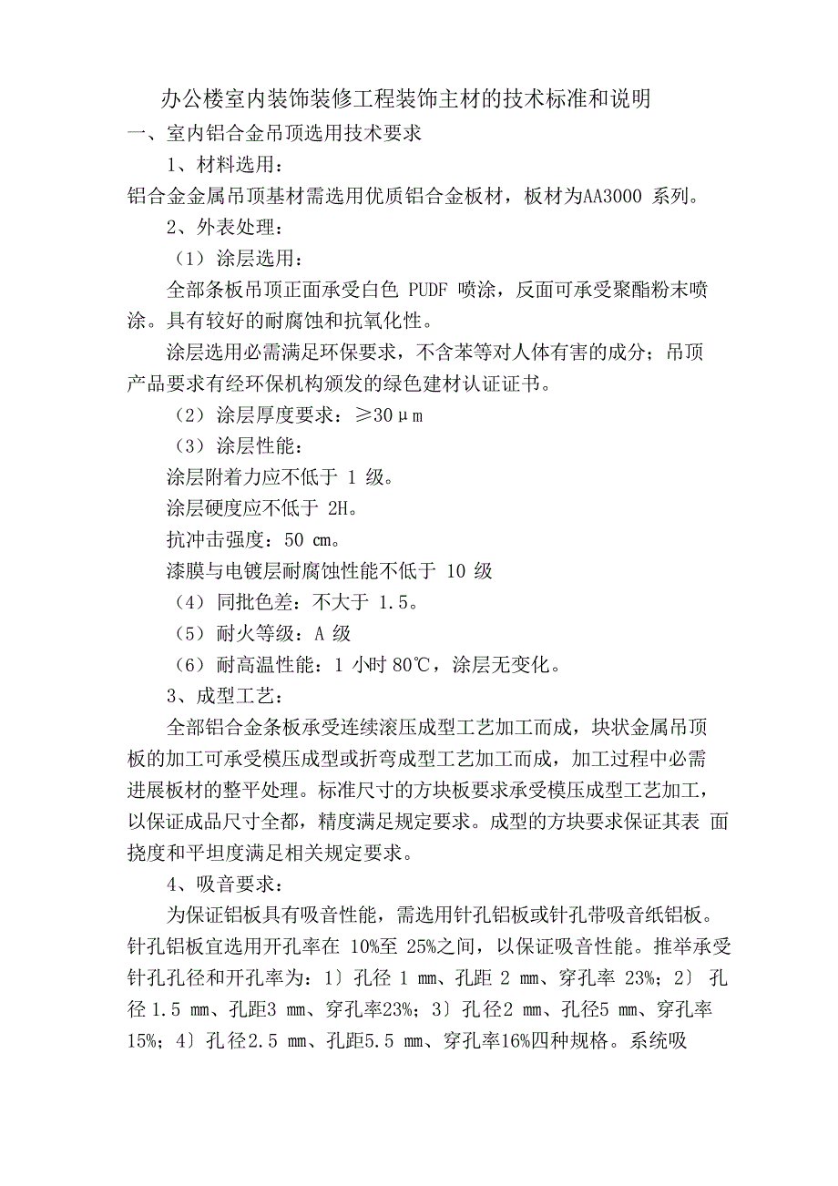 办公楼室内装饰装修工程装饰主材的技术标准和说明_第1页