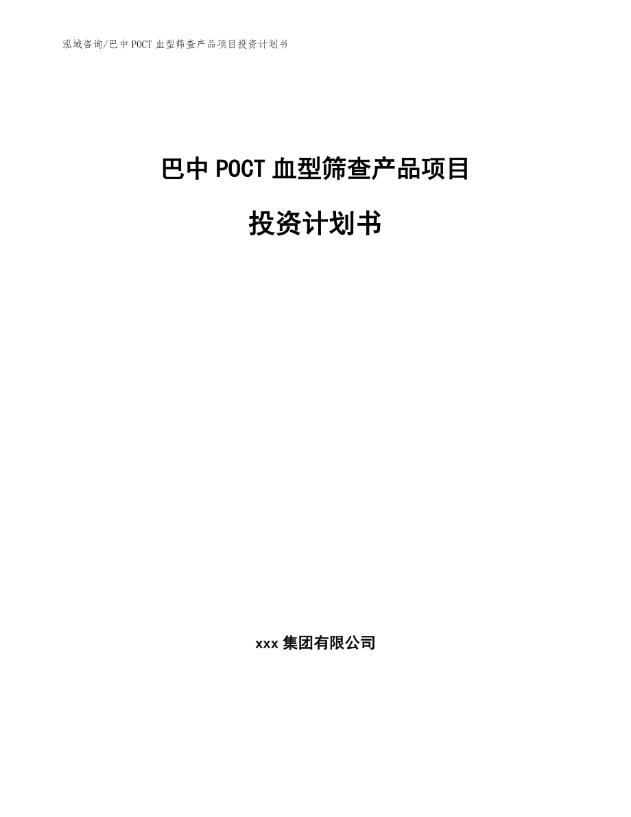 巴中POCT血型筛查产品项目投资计划书【范文】_第1页