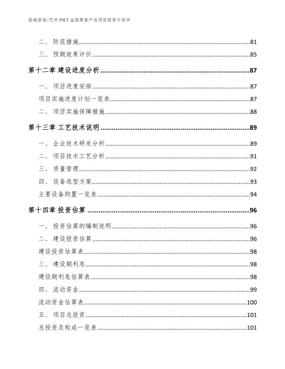 巴中POCT血型筛查产品项目投资计划书【范文】_第5页