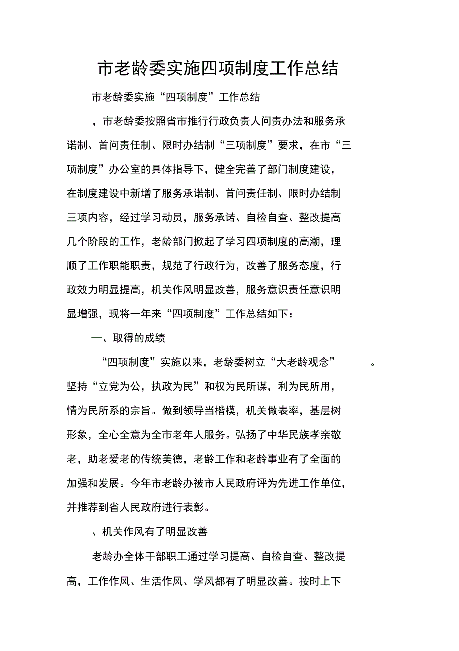 市老龄委实施四项制度工作总结doc_第1页