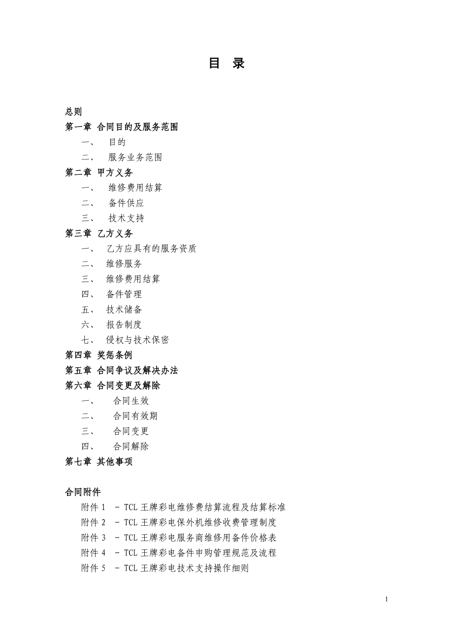 TCL王牌彩电委托维修服务合同书_第2页