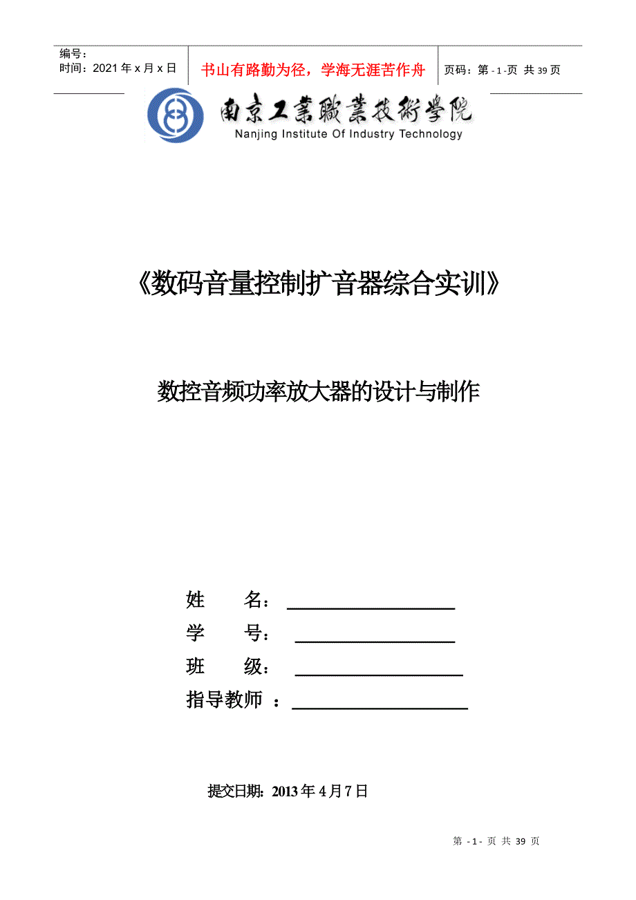 南京工业职业技术学院(数控音频功率放大器实训报告)_第1页