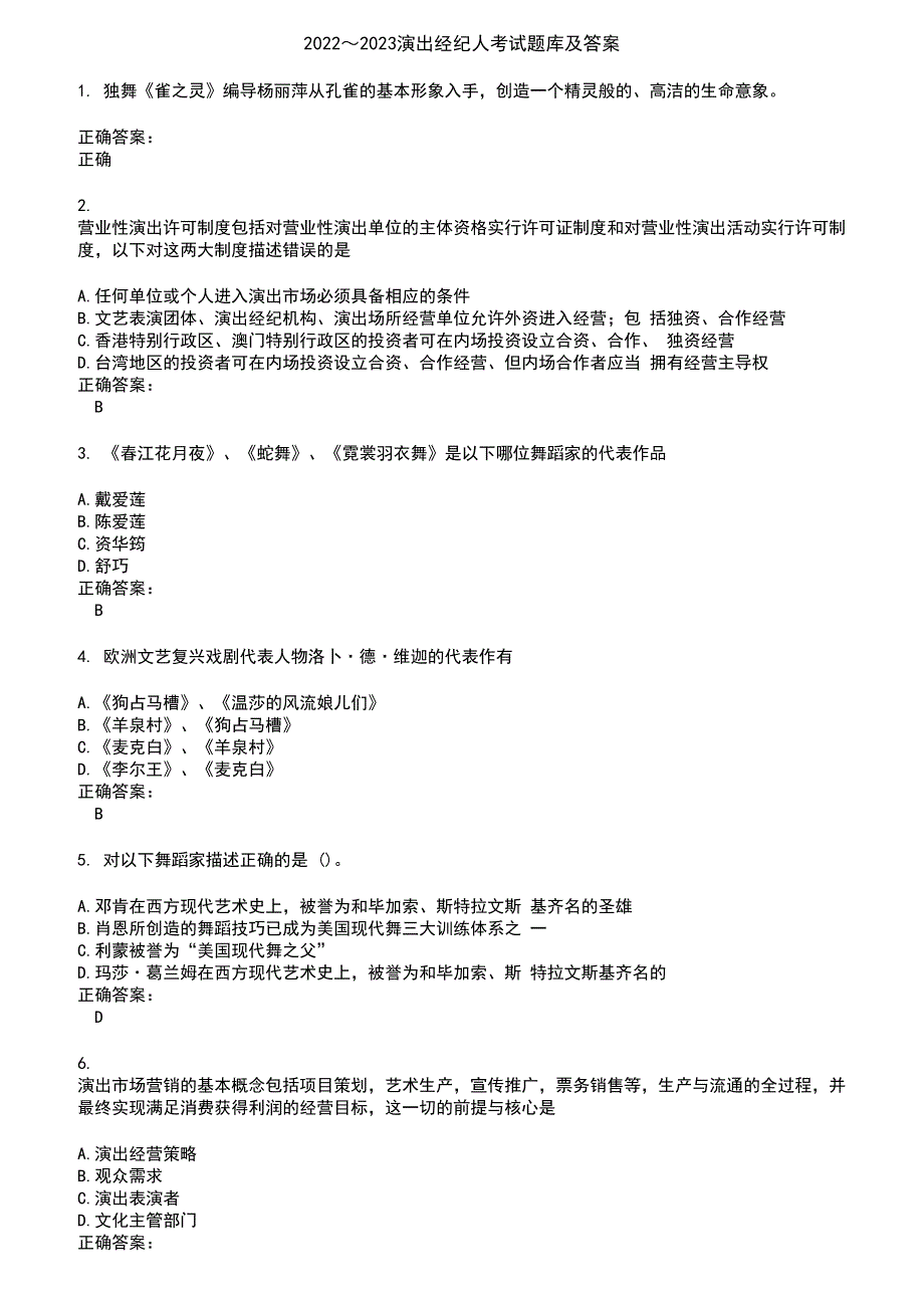 2022～2023演出经纪人考试题库及答案参考71_第1页