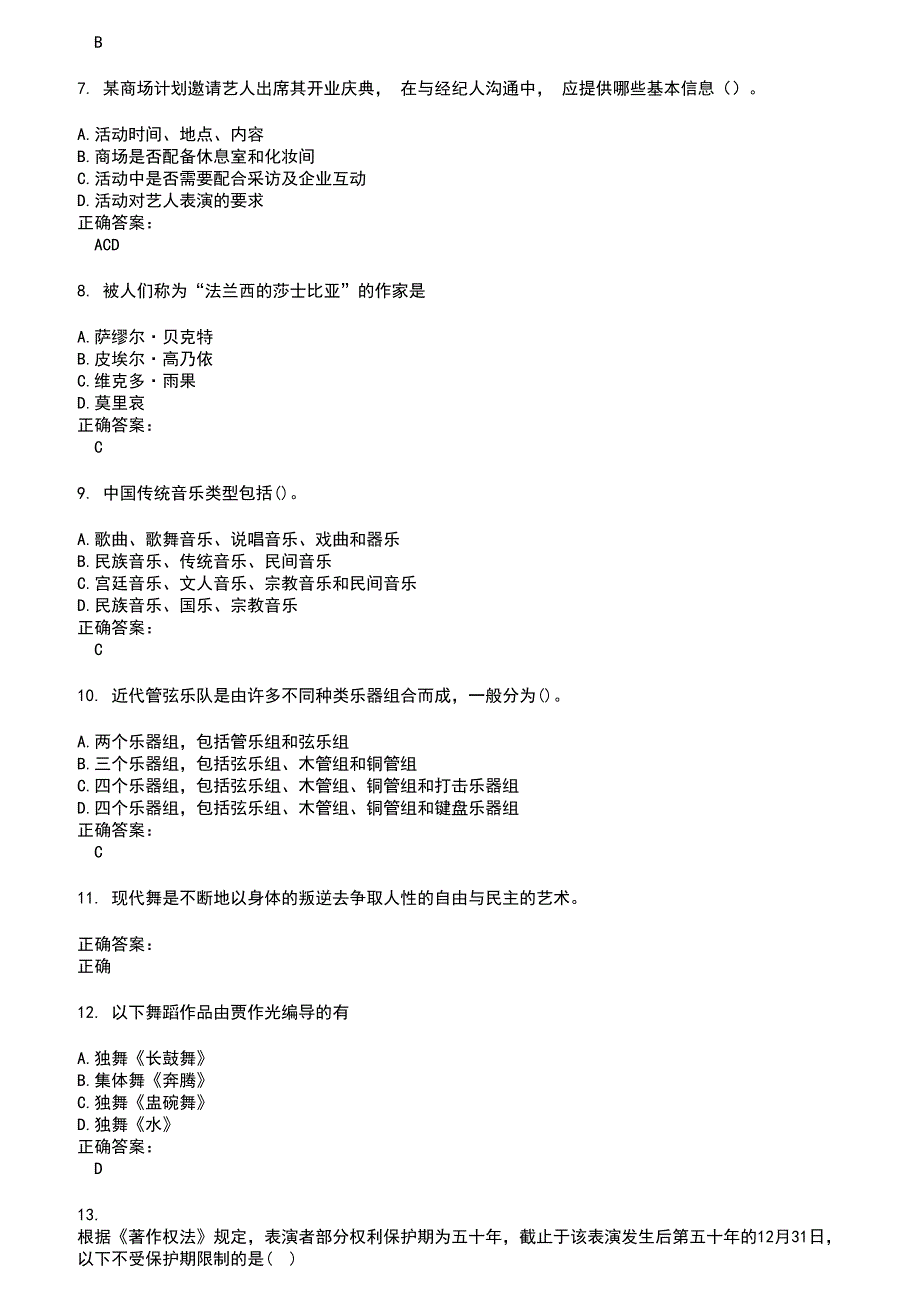 2022～2023演出经纪人考试题库及答案参考71_第2页