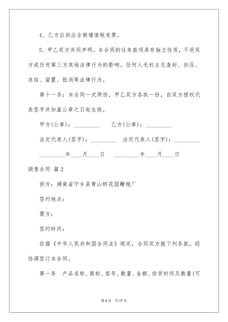 好用的销售合同模板汇编五篇_第4页