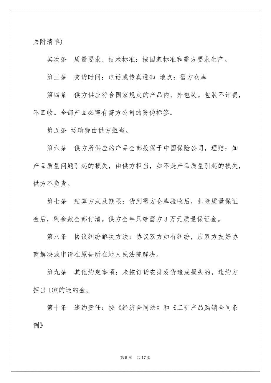 好用的销售合同模板汇编五篇_第5页