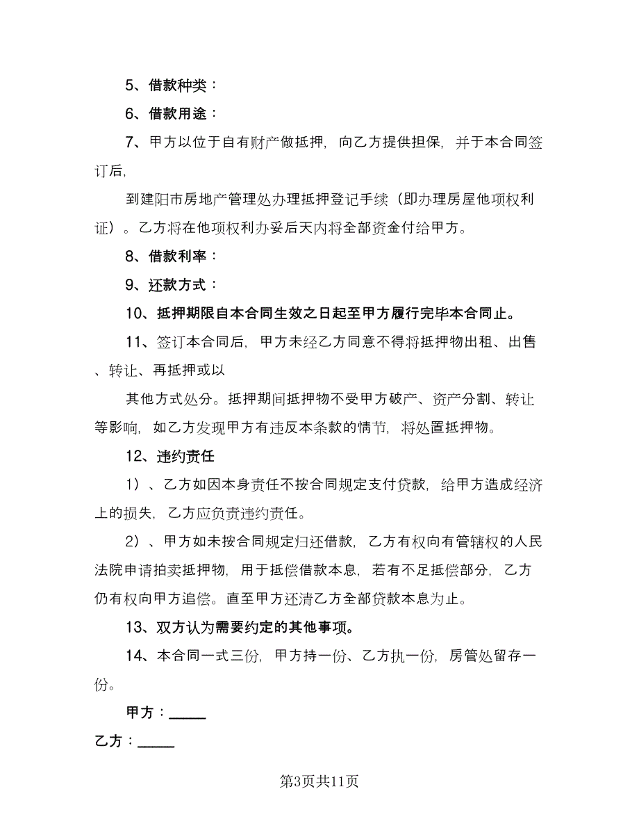 房地产借款合同经典版（三篇）.doc_第3页