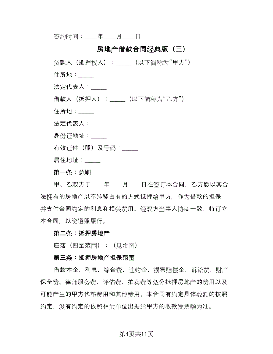 房地产借款合同经典版（三篇）.doc_第4页