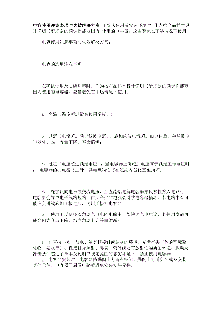 电容使用注意事项与失效解决方案0001_第1页