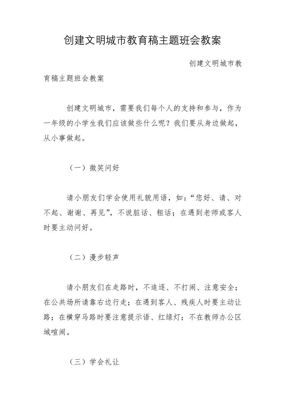 创建文明城市教育稿主题班会教案_第1页