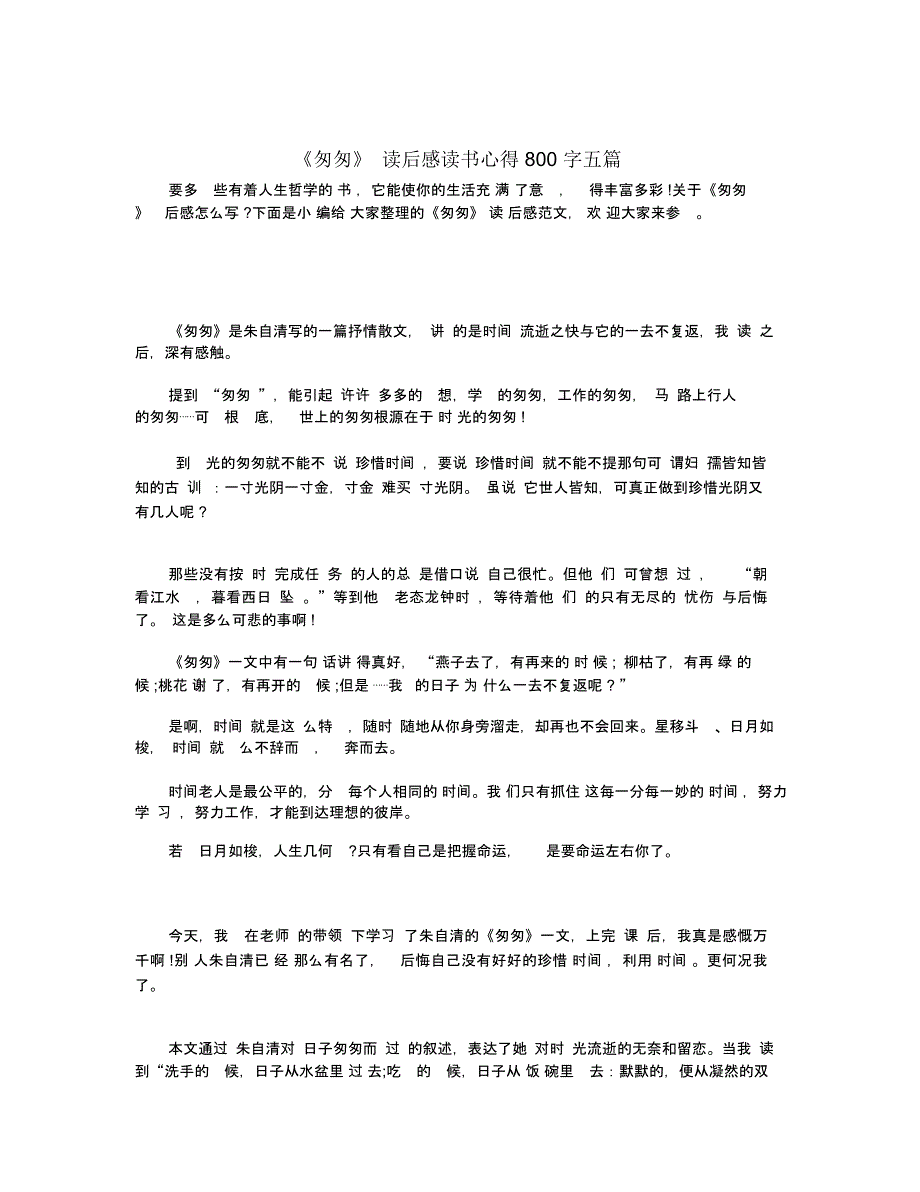 《匆匆》读后感读书心得800字五篇_第1页