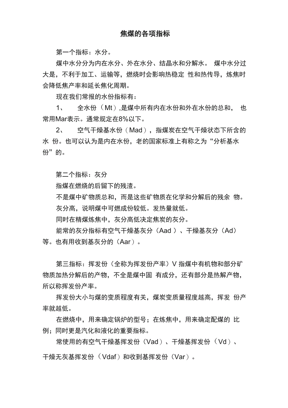 焦煤的各项指标_第1页