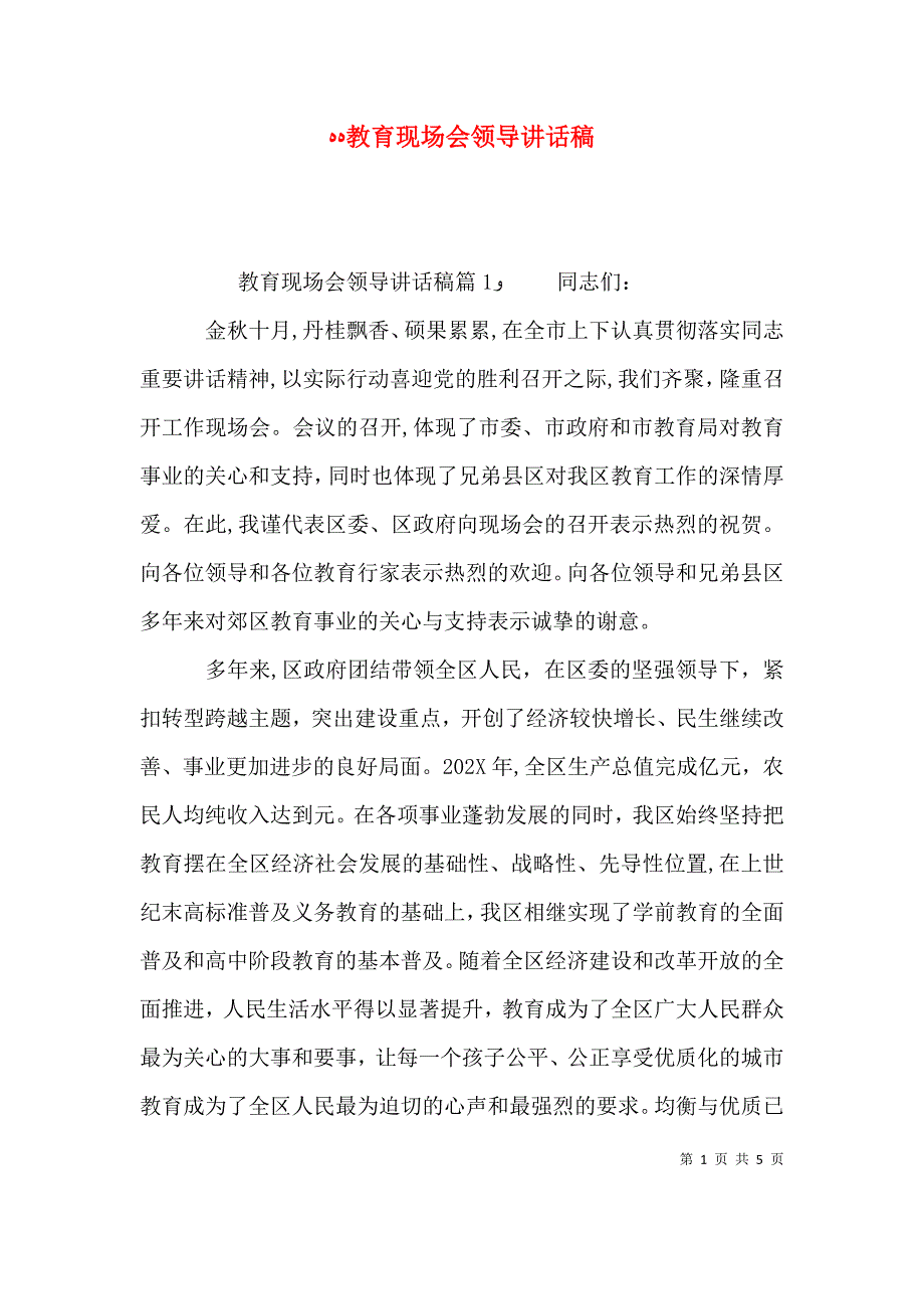 教育现场会领导讲话稿_第1页