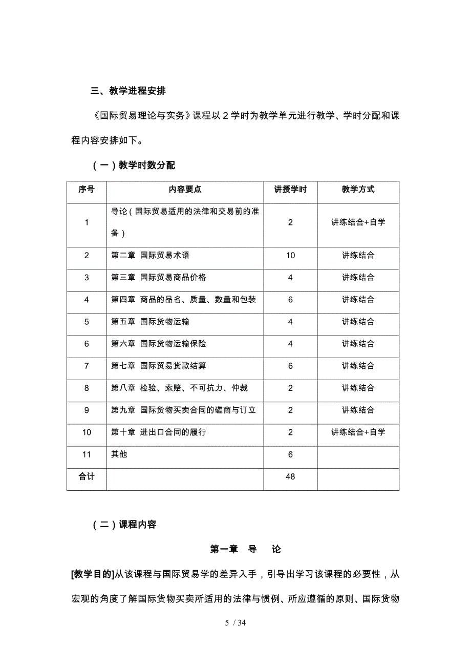 国际贸易理论与实务教学大纲_第5页