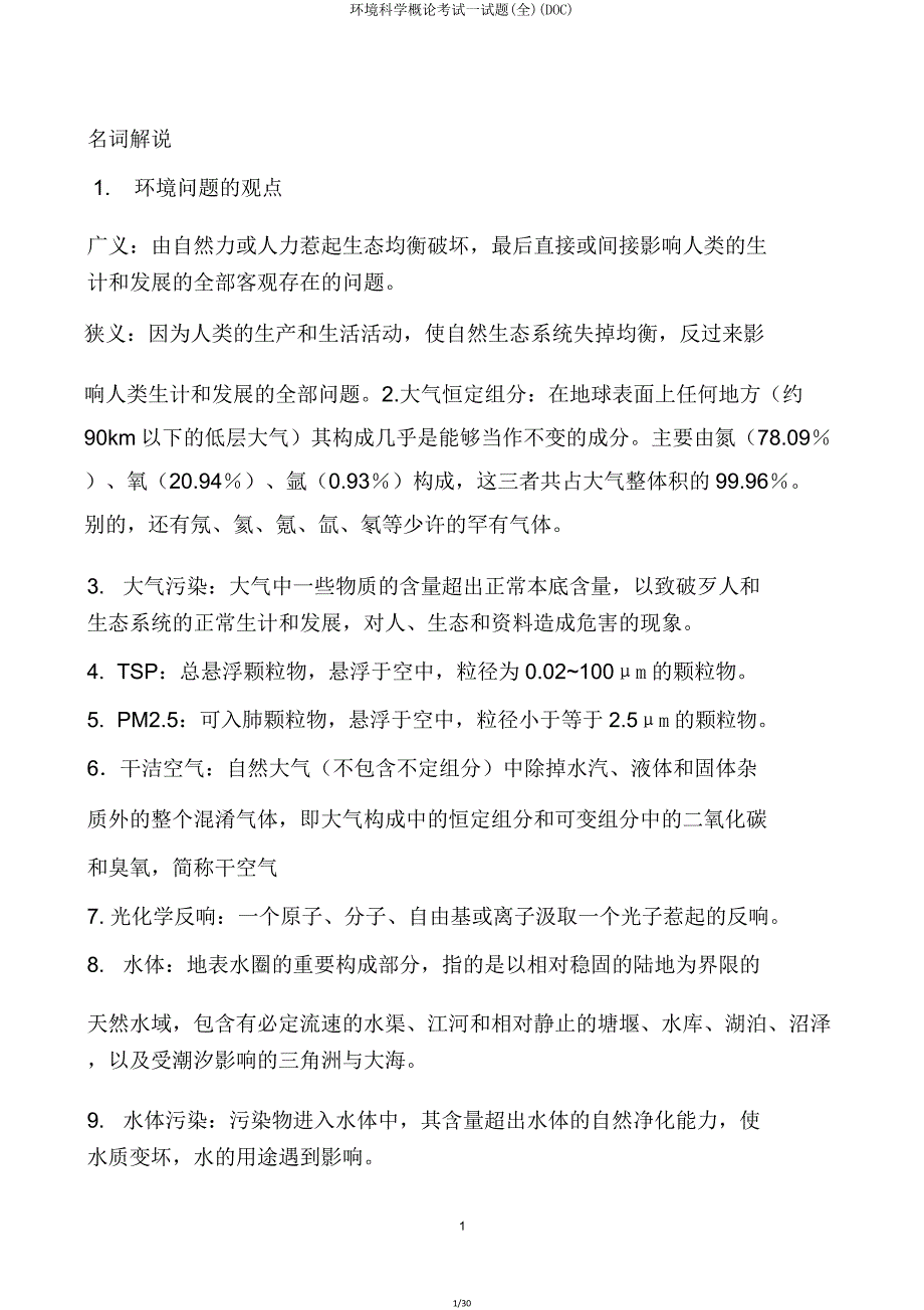 环境科学概论考试试题(全)(DOC).doc_第1页