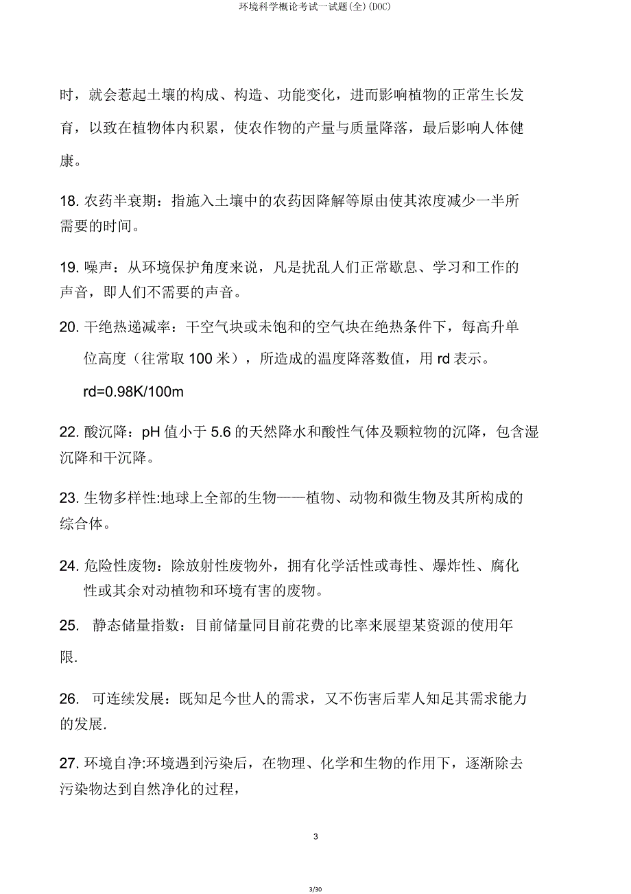 环境科学概论考试试题(全)(DOC).doc_第3页