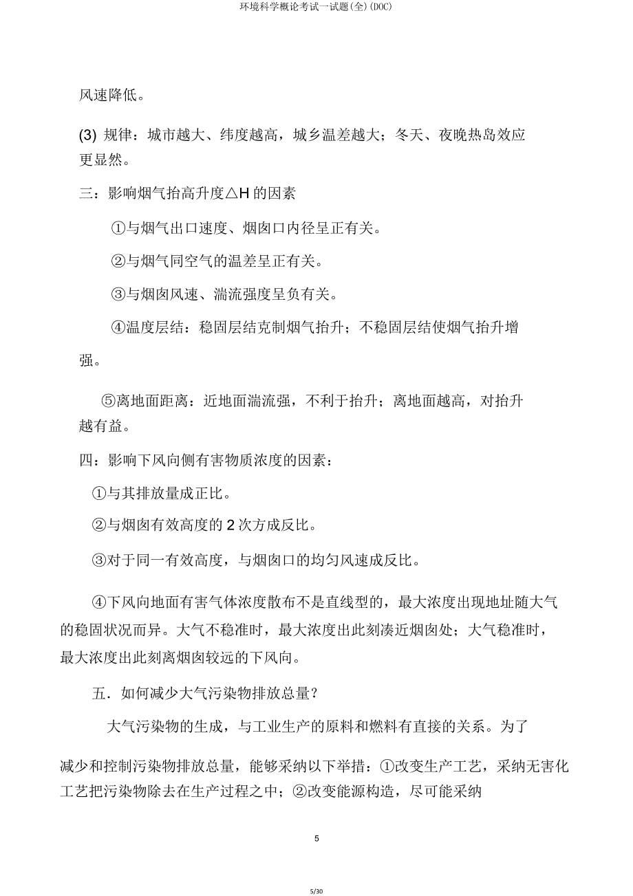 环境科学概论考试试题(全)(DOC).doc_第5页