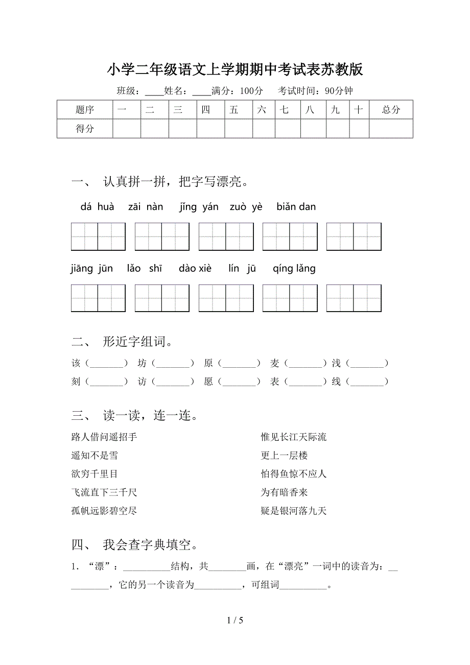 小学二年级语文上学期期中考试表苏教版_第1页