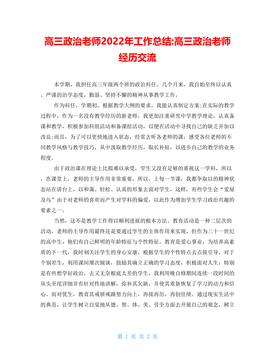 高三政治教师2022年工作总结高三政治教师经验交流_第1页