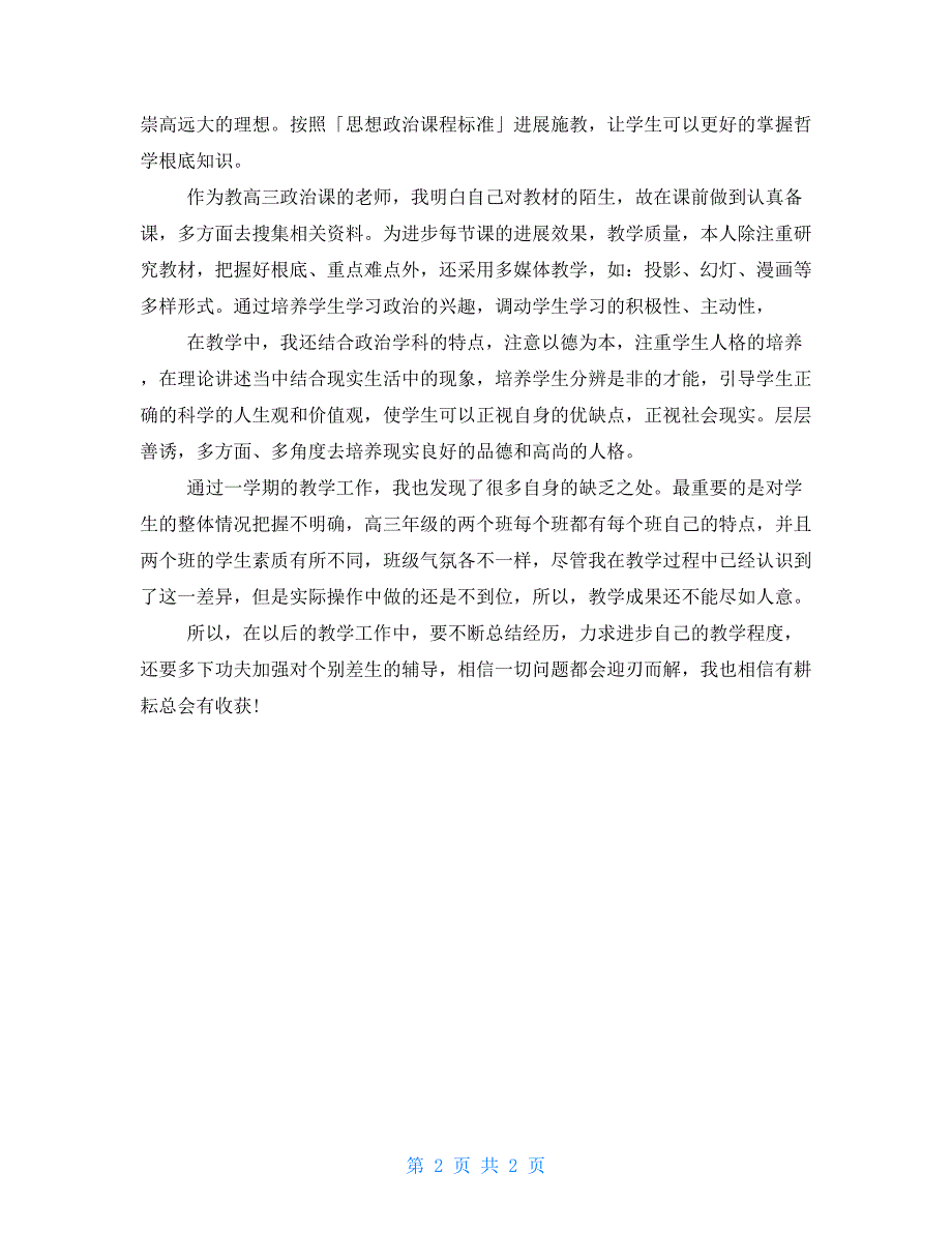 高三政治教师2022年工作总结高三政治教师经验交流_第2页