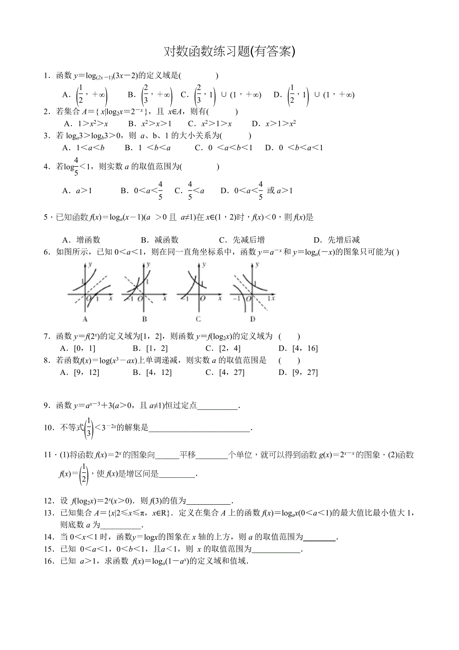 对数函数练习题有答案_第1页