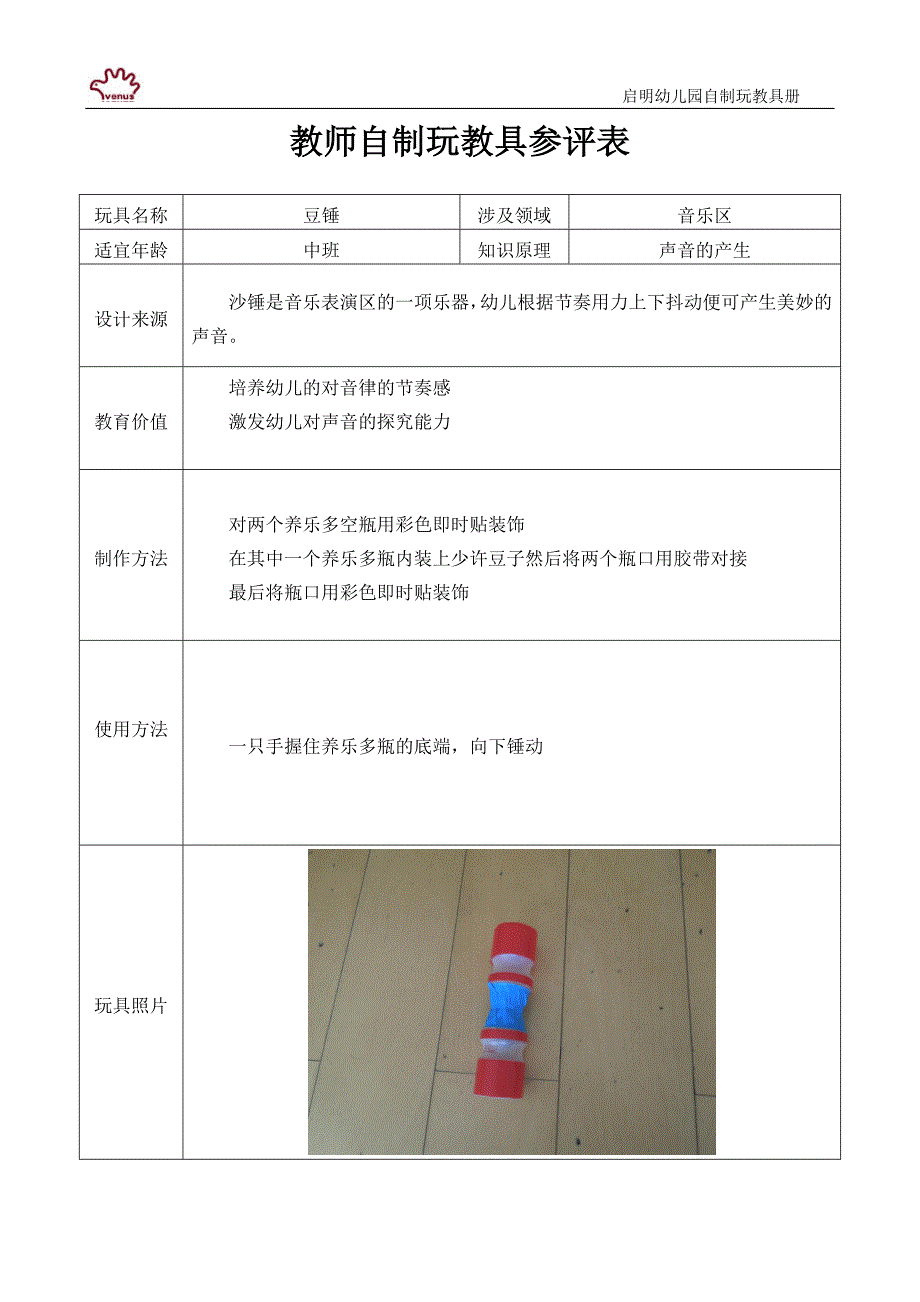 自制玩教具参评表豆锤[1]_第1页