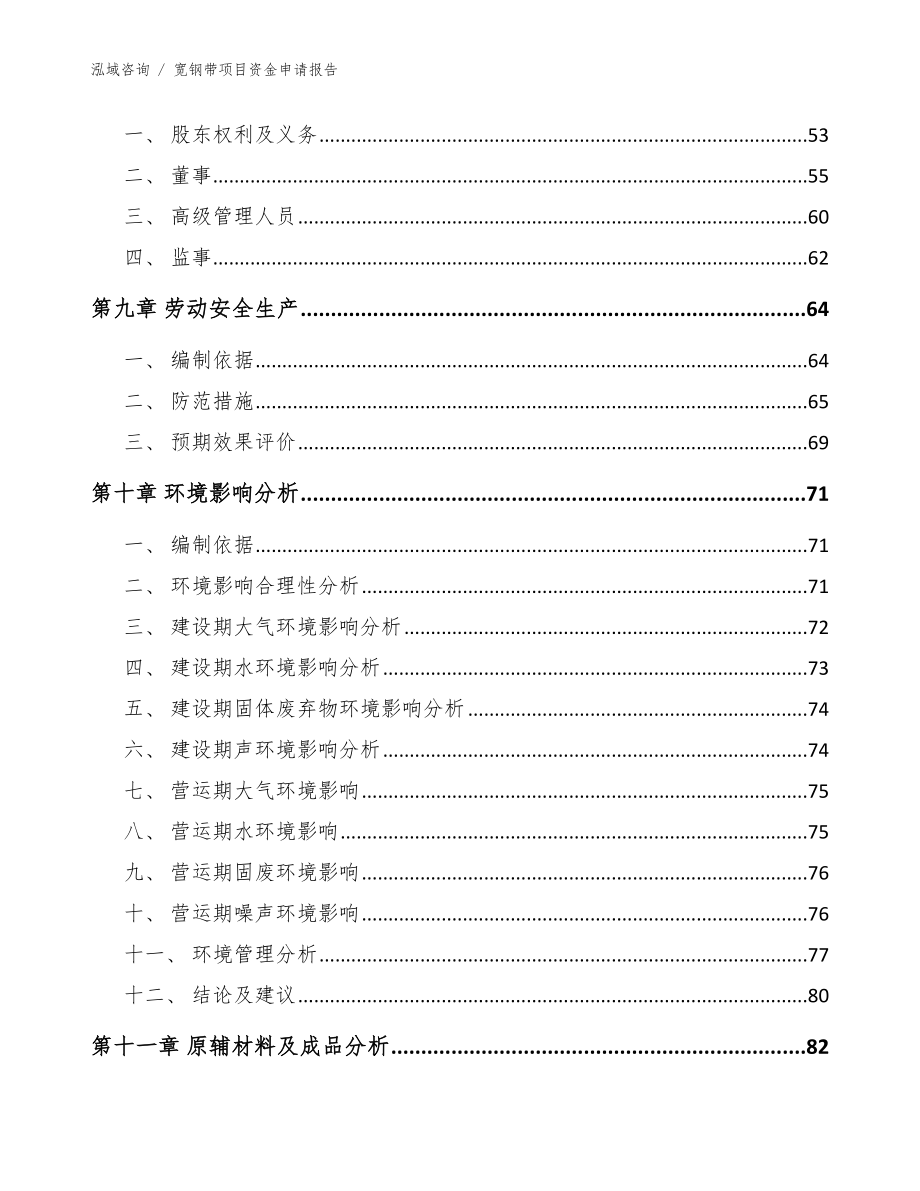 宽钢带项目资金申请报告_范文参考_第4页