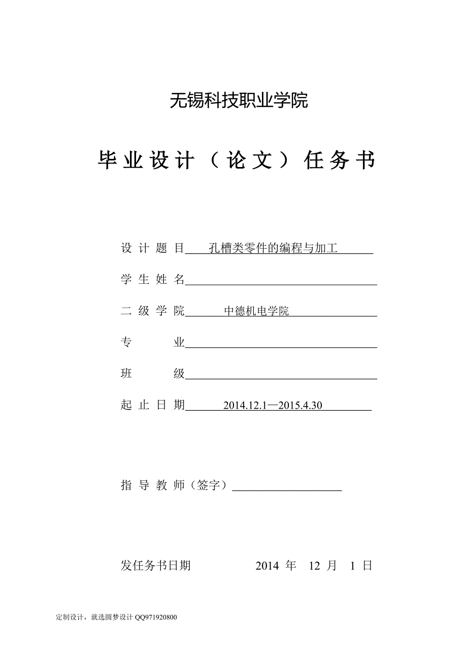 毕业设计任务书-孔槽类零件的编程与加工_第1页