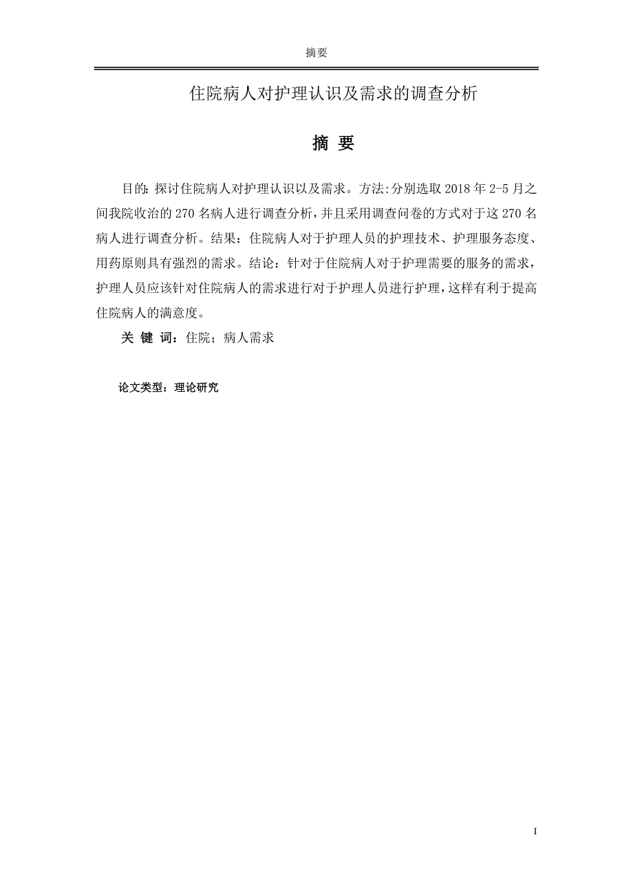 住院病人对护理认识及需求的调查分析_第1页